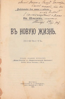 [Шмелев И.С., автограф]. Шмелев И.С. В новую жизнь. Повесть. М.: Изд. ред. журналов «Юная Россия» и «Педагогический листок», 1907.